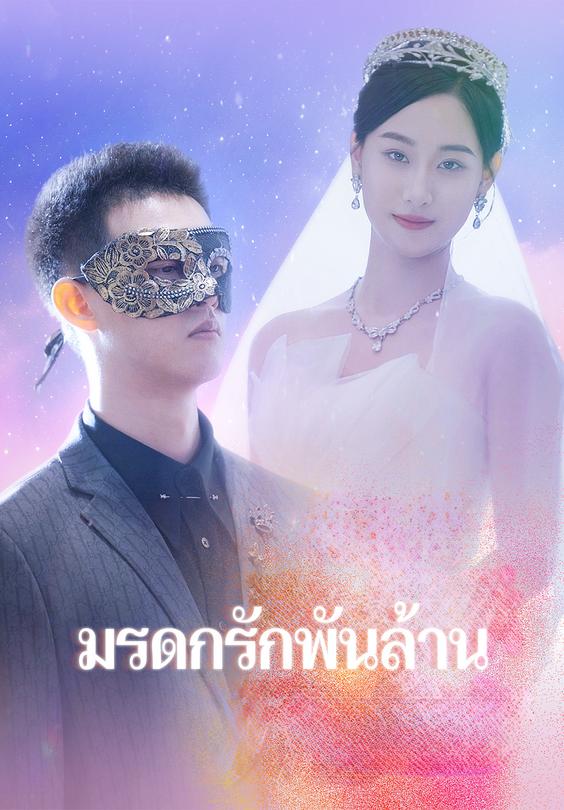 มรดกรักพันล้าน