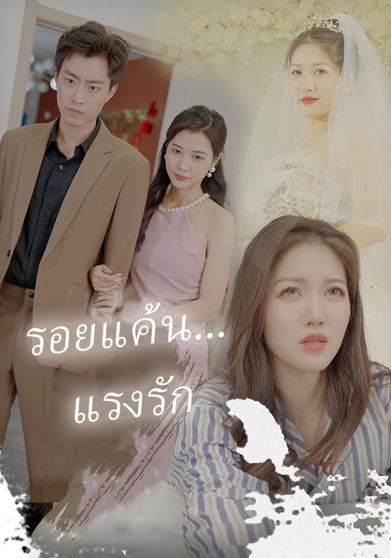 รอยแค้น... แรงรัก