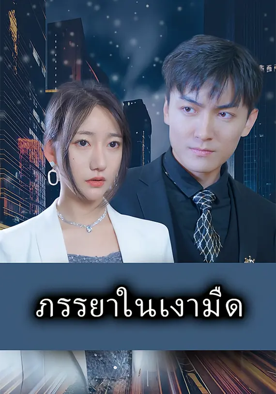 ภรรยาในเงามืด