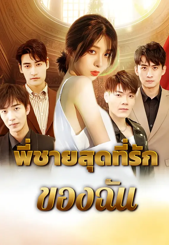 พี่ชายสุดที่รักของฉัน