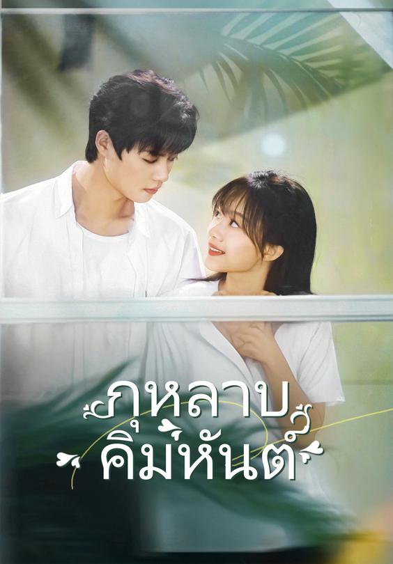 (พากย์)กุหลาบคิมหันต์