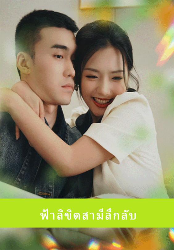 ฟ้าลิขิตสามีลึกลับ