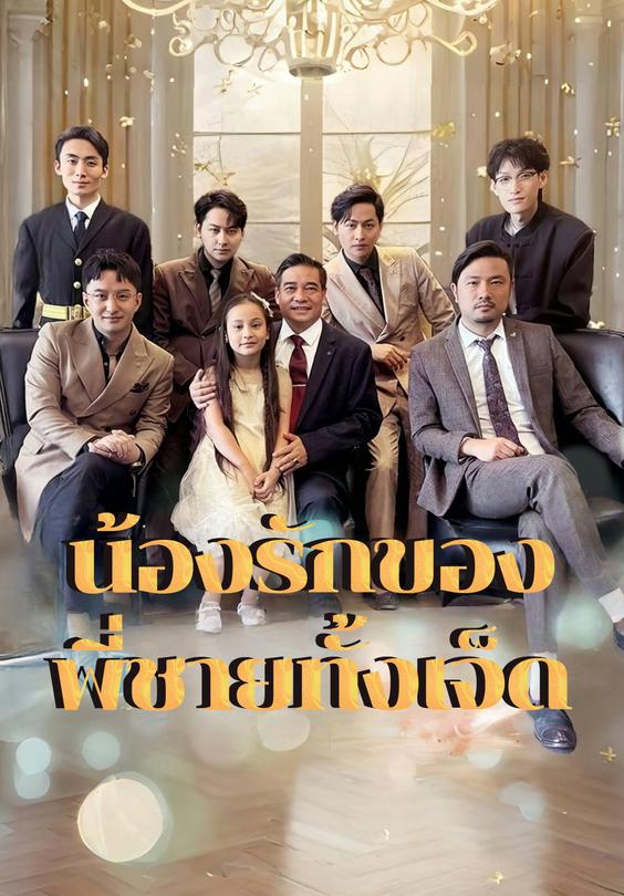 น้องรักของพี่ชายทั้งเจ็ด