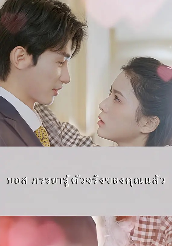 บอส ภรรยารู้ตัวจริงของคุณแล้ว