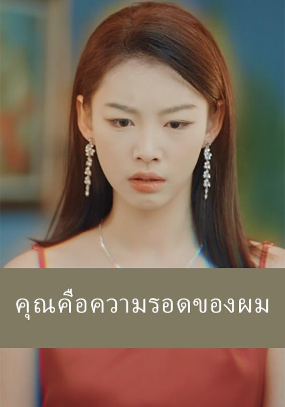 คุณคือความรอดของผม