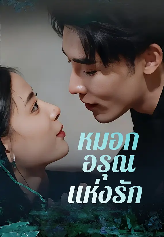 หมอกอรุณแห่งรัก