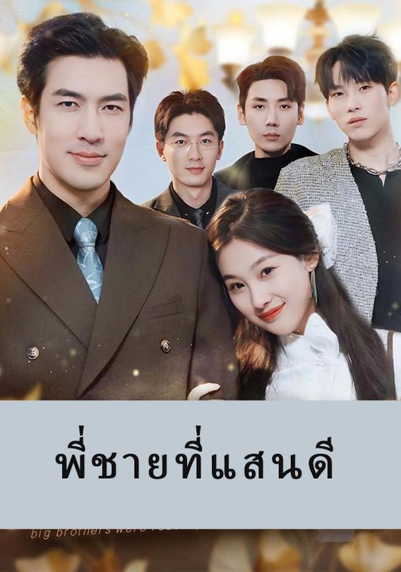 พี่ชายที่แสนดี