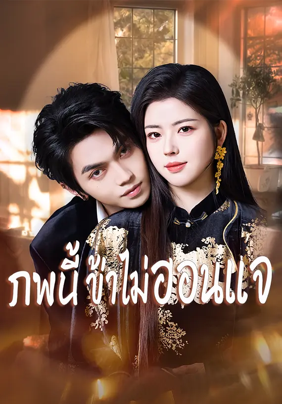 ภพนี้ ข้าไม่อ่อนแอ