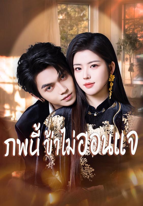 ภพนี้ ข้าไม่อ่อนแอ