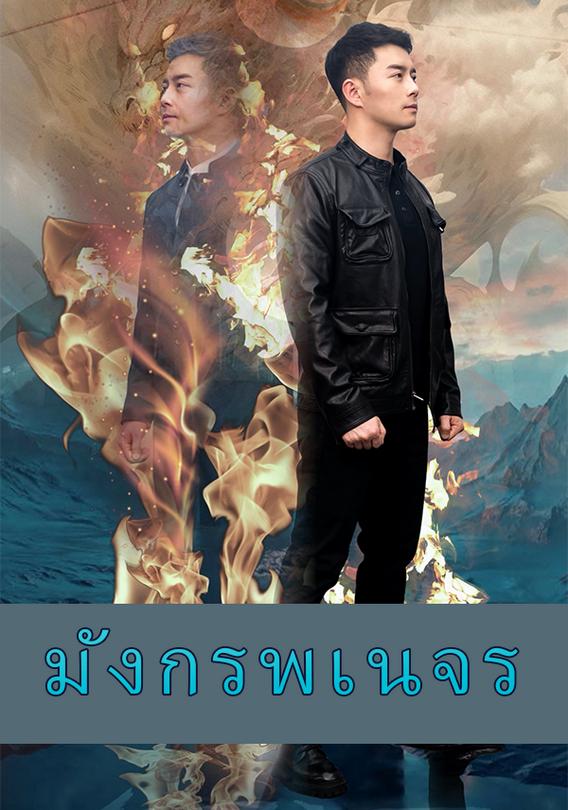 มังกรพเนจร