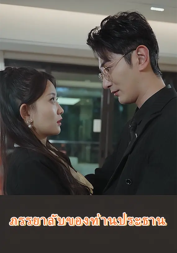 ภรรยาลับ ของท่านประธาน